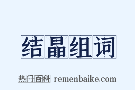 结晶组词是什么意思的图片